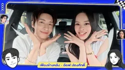 เพียงข้างหลัง - "จั๋ง PERSES" x "แอลลี่ - อชิรญา" [FULL SONG] #CarOkeEP15