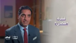 أسلوب جديد في علاج العظام مع الدكتور علي البلوشي | #مساء_أبوظبي