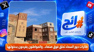 Sky Wasp drones fly over Sanaa... and citizens rejoice at their arrival