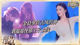 【EP6预告】刘端端破碎感推到极致 金晨用一首《半壶纱》证明了什么叫国风舞台！#天赐的声音7 EP6 花絮 20260717