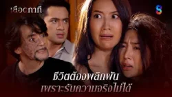 ชีวิตต้องพลิกผัน เพราะรับความจริงไม่ได้ | เลือดกากี | ละครช่อง8#เลือดกากี  #ละครพีเรียด #ละครช่อง8