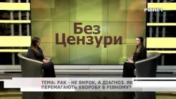 Без Цензури: Рак - не вирок, а діагноз: як перемагають хворобу в Рівному?