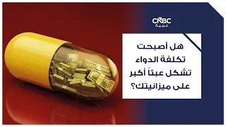 هل أصبحت تكلفة الدواء تشكل عبئاً أكبر على ميزانيتك؟