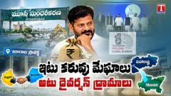 Trending Now : Drought Issues vs Political Drama | Revanth Reddy Government Under Fire | T News