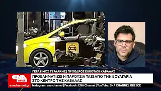 Καβάλα : Προβληματίζει η παρουσία ταξί από την Βουλγαρία