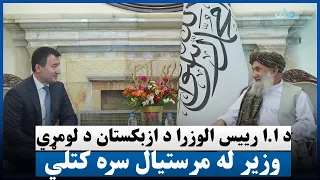 د ا.ا رییس الوزرا د ازبکستان د لومړي وزیر له مرستیال سره کتلي