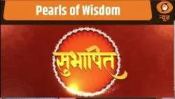 Subhashitam | Pearls of Wisdom | Timeless Wisdom | Sanskrit Quotes | Indian Philosophy | Sanskrit