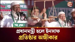 একবার দাঁড়িপাল্লাকে ক্ষমতায় আনার আহ্বান জামায়াত আমিরের | Jamaat Amir | Election | Channel 24