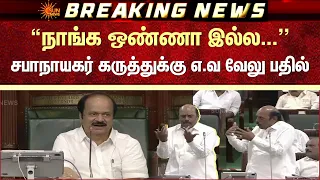 சபாநாயகர் கருத்துக்கு எ.வ வேலு பதில் | TN Assembly | EPS | CM Vijay | Sun News