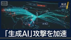 会員ポイント不正交換も…“生成AI”で攻撃が効率化　企業に不正アクセス被害相次ぐ【報道ステーション】(2026年10月6日)