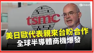 TSMC Expansion Sparks Magnetic Effect! US, Japan, and Europe Seek Closer Ties; Global Semiconduct...