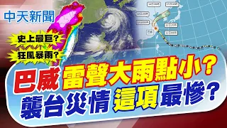 [Lin Pei-chieh News Report] Typhoon Bavi: "All Bark and No Bite?" Which Disaster Caused the Most ...