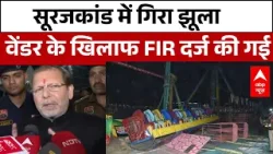 Haryana News: सूरजकांड में गिरा झूला, वेंडर के खिलाफ FIR दर्ज की गई | Surajkund Mela Accident
