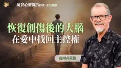 總是「控制不住」自己？愛能重塑受創的大腦，拿回生命主控權！｜提姆弗萊徹《創傷如何改變大腦》