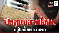 ปิดอีกศูนย์เนอร์สซิ่งโฮมล่ามโซ่คน แฉคนดูแลต่อยผู้ป่วยจนตาย | ทุบโต๊ะข่าว | 08/10/69