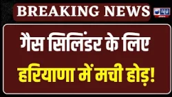 कमर्शियल सिलेंडर की कमी की खबरें सुनकर लोगों में घरेलू सेंटर भरवाने की लगी होड़ | India News Haryana