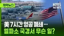 [자막뉴스] 미 7시간 영공 폐쇄…멕시코 국경서 무슨 일? / KBS 2026.02.12.