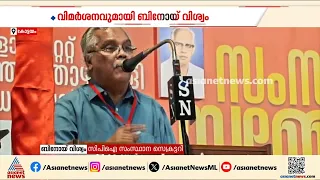 എൽഡിഎഫ് ഭരണത്തെ വിമർശിച്ച് ബിനോയ് വിശ്വം; ബാർ ഉടമകൾക്ക് ഇളവുകൾ നൽകിയതിൽ വിമർശനം | CPI | LDF