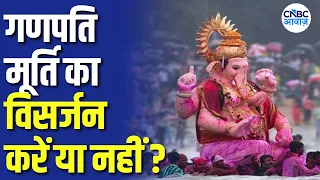 Ganesh Chaturthi 2026: गणपति विसर्जन को लेकर क्या कहती है धार्मिक मान्यता? जानें पूरी बात! | N18V