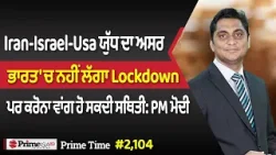 Prime Time (2,104) || Iran-Israel-Usa ਯੁੱਧ ਦਾ ਅਸਰ - ਭਾਰਤ 'ਚ ਨਹੀਂ ਲੱਗਾ Lockdown