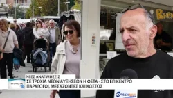 Φέτα έως 17 ευρώ το κιλό; Προειδοποίηση για νέο κύμα ανατιμήσεων