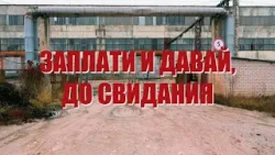 Специальный репортаж «Заплати и давай, до свидания» Специальный репортаж «Заплати и давай, до свидания»