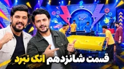 Episode Sixteen of Attack Nabard Show | قسمت شانزدهم برنامه اتک نبرد
