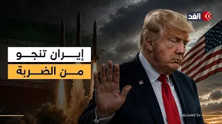 تراجع مفاجئ.. لماذا لم يوجّه ترمب الضربة لإيران؟
