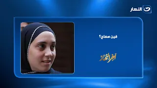 "Where is Samah?".. Reham Saeed searches for a girl in Hadayek El-Kobba, and the reason is a surp...