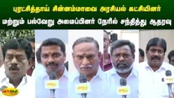 சின்னம்மாவை அரசியல் கட்சியினர் மற்றும் பல்வேறு அமைப்பினர் நேரில் சந்தித்து ஆதரவு | Jaya Plus
