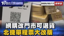 網購賣家擅改門市還酸民 消保官證實消費者可無條件退貨 北捷藍色代幣高額代價！全線啟用QR紙票究因 【TVBS精華】20260317@TVBSNEWS01