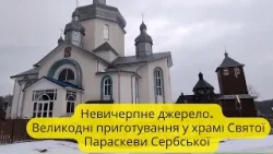 Великодні приготування у храмі  Святої Параскеви Сербської | Невичерпне джерело