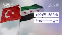 كيف ترى أنقرة الوضع في سوريا بعد تقلص مناطق سيطرة قسد؟
