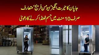 Japan Introduces Cooling Human Fridge| That Cools Your Body in Just 10 Minutes!
