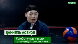 1+1 самбо боюнча Дүйнө чемпиону Даниель Асеков: “Каражат маселесинен улам Орусияда иштедим” 1+1 самбо боюнча Дүйнө чемпиону Даниель Асеков: “Каражат маселесинен улам Орусияда иштедим”