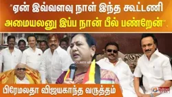 ”ஏன் இவ்வளவு நாள் இந்த கூட்டணி அமையலனு இப்ப நான் பீல் பண்றேன்”... பிரேமலதா விஜயகாந்த வருத்தம்