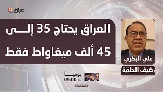 البكري : العراق يحتاج 35 إلى 45 ألف ميغاواط فقط واصلاح التوزيع ينهي ازمة التجهيز
