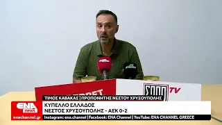 Νέστος Χρυσούπολης - ΑΕΚ 0-2 - Δηλώσεις Τίμου Καβακά