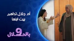 ام جلال تداهم بيت ابنها | تسعة بالحلال