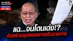 ข้างในใครจะรู้? จองกฐิน "อัจฉริยะ" เพียบ! แยกแดนมีหนาว? | คนดังนั่งเคลียร์ | 13 ต.ค. 69