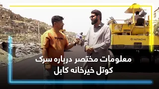 Road changes at Kotal-e Khair Khana, Kabul / تغییرات سرک در کوتل خیرخانه کابل