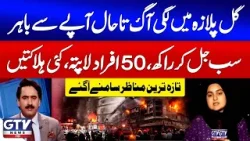 Gul Plaza Fire Still Out of Control | Everything Burnt to Ashes, 50 Missing | Red Zone | GTV News