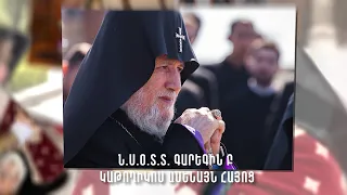 Հայոց Հայրապետը դարձավ 75 տարեկան