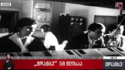 საინფორმაციო გამოშვება „მოამბე“ დღეს 58 წლის გახდა საინფორმაციო გამოშვება „მოამბე“ დღეს 58 წლის გახდა