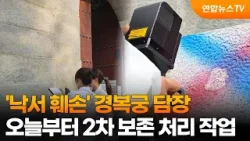 '낙서 훼손' 경복궁 담장, 오늘부터 2차 보존 처리 작업 / 연합뉴스TV (YonhapnewsTV)