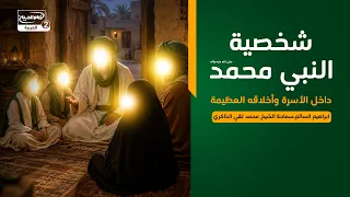 نبي الرحمة(1): شخصية النبي محمد  داخل الأسرة وأخلاقه العظيمة،ابراهيم السالم،الشيخ محمد تقي الذاكري