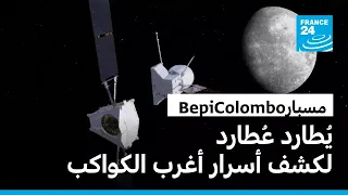 يطارد عطارد.. مسبار فضائي يحاول الوصول إلى أقرب كوكب من الشمس لكشف ألغازه