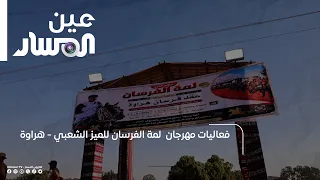فعاليات مهرجان  لمة الفرسان للميز الشعبي    هراوة