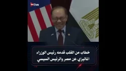Watch the 10-minute speech by the Malaysian Prime Minister and what he said about Egypt and Presi...