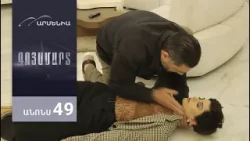 Գոյամարտ, Սերիա 49, Անոնս / Goyamart